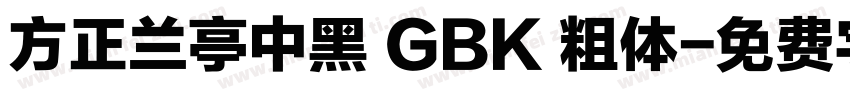 方正兰亭中黑 GBK 粗体字体转换